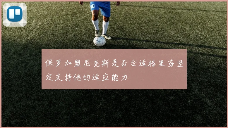 保罗加盟尼克斯是否合适格里芬坚定支持他的适应能力