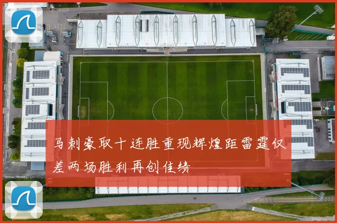马刺豪取十连胜重现辉煌距雷霆仅差两场胜利再创佳绩
