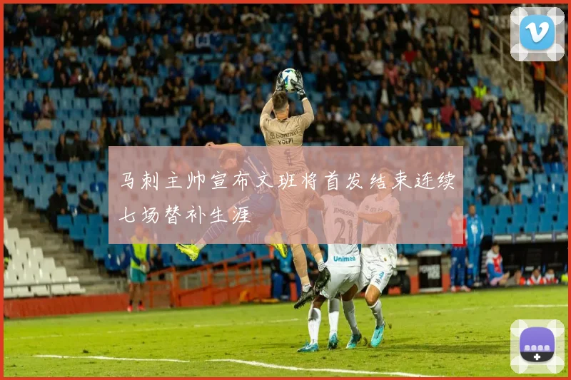 马刺主帅宣布文班将首发结束连续七场替补生涯