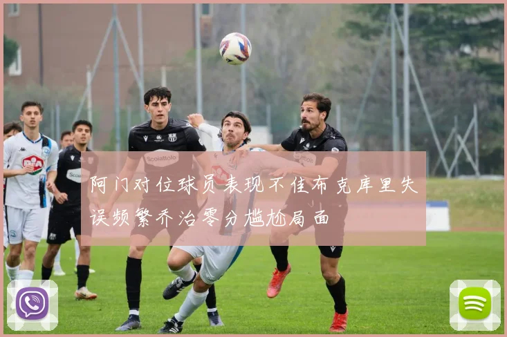 阿门对位球员表现不佳布克库里失误频繁乔治零分尴尬局面