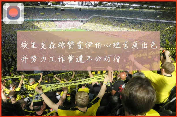 埃里克森称赞霍伊伦心理素质出色并努力工作曾遭不公对待
