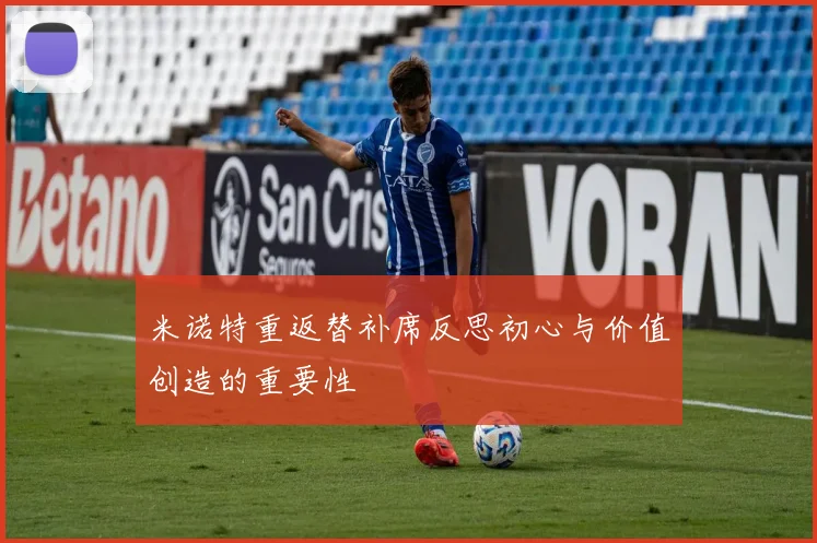 米诺特重返替补席反思初心与价值创造的重要性