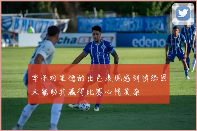 华子对里德的出色表现感到愤怒因未能助其赢得比赛心情复杂