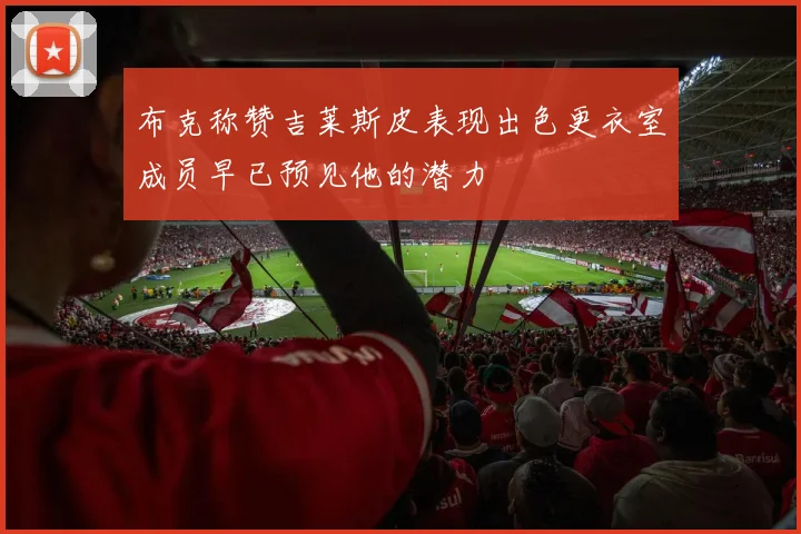 布克称赞吉莱斯皮表现出色更衣室成员早已预见他的潜力